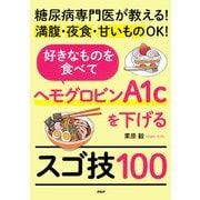 糖尿病専門医が教える！満腹・夜食・甘いものOK！ 好きなものを食べてヘモグロビンA1cを下げるスゴ技100（PHP研究所） [電子書籍]