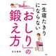 一生寝たきりにならない「おしり」の鍛え方（PHP研究所） [電子書籍]