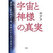 宇宙と神様の真実（大和出版） 次元上昇に向かう今、日本人にしかできないこと（PHP研究所） [電子書籍]