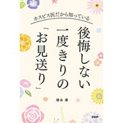 ホスピス医だから知っている 後悔しない 一度きりの「お見送り」（PHP研究所） [電子書籍]