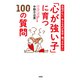自信がない・考えるのが苦手・傷つきやすい 「心が強い子」に育つ100の質問（大和出版）（PHP研究所） [電子書籍]