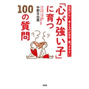 自信がない・考えるのが苦手・傷つきやすい 「心が強い子」に育つ100の質問（大和出版）（PHP研究所） [電子書籍]