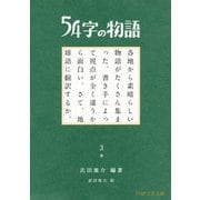 54字の物語 3 参（PHP研究所） [電子書籍]