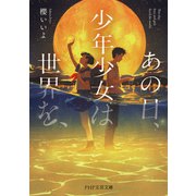 あの日、少年少女は世界を、（PHP研究所） [電子書籍]