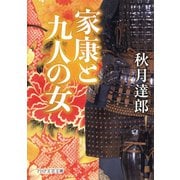 家康と九人の女（PHP研究所） [電子書籍]