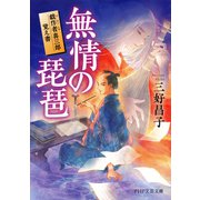 無情の琵琶 戯作者喜三郎覚え書（PHP研究所） [電子書籍]