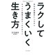 ラクしてうまくいく生き方（KIZUNA COMPACT）（きずな出版） 自分を最優先にしながらちゃんと結果を出す100のコツ（PHP研究所） [電子書籍]