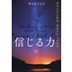 信じる力（きずな出版） あなたの人生は、あなただけのもの（PHP研究所） [電子書籍]