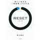 RESET（リセット）（きずな出版） 新しい自分を「再起動」する方法（PHP研究所） [電子書籍]