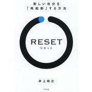 RESET（リセット）（きずな出版） 新しい自分を「再起動」する方法（PHP研究所） [電子書籍]