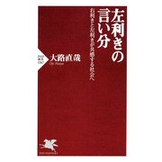 左利きの言い分 右利きと左利きが共感する社会へ（PHP研究所） [電子書籍]