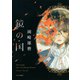鏡の国（PHP研究所） [電子書籍]