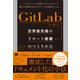 GitLabに学ぶ 世界最先端のリモート組織のつくりかた ドキュメントの活用でオフィスなしでも最大の成果を出すグローバル企業のしくみ（翔泳社） [電子書籍]