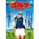 週刊ゴルフダイジェスト 2023/9/26号（ゴルフダイジェスト社） [電子書籍]