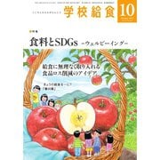 学校給食 2023年10月号（全国学校給食協会） [電子書籍]