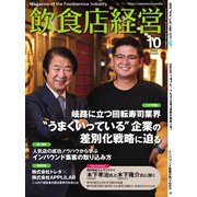 飲食店経営 23年10月号（アール・アイ・シー） [電子書籍]