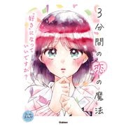 3分間の恋の魔法 “好き”になっていいですか？（学研） [電子書籍]