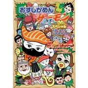 おすしかめんサーモン スペシャル お話・まんがつめあわせ（学研） [電子書籍]