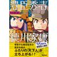 すらすら歴史人物伝 豊臣秀吉・徳川家康（学研） [電子書籍]