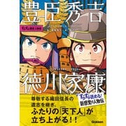 すらすら歴史人物伝 豊臣秀吉・徳川家康（学研） [電子書籍]