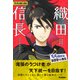 すらすら歴史人物伝 織田信長（学研） [電子書籍]