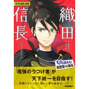 すらすら歴史人物伝 織田信長（学研） [電子書籍]