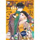 別冊フレンド 2023年10月号（2023年9月13日発売）（講談社） [電子書籍]