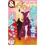 ＆フラワー 2023年37号（小学館） [電子書籍]