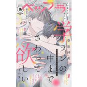 ベツフラ 2023年16号（2023年9月13日発売）（小学館） [電子書籍]