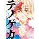 テノゲカ 2（小学館） [電子書籍]