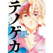 テノゲカ 2（小学館） [電子書籍]