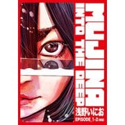 MUJINA INTO THE DEEP【単話】 EPISODE_1-2（小学館） [電子書籍]