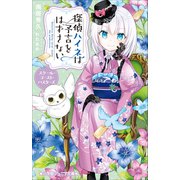 小学館ジュニア文庫 探偵ハイネは予言をはずさない スクール・ゴースト・バスターズ（小学館） [電子書籍]
