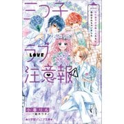 小学館ジュニア文庫 三つ子ラブ注意報！ モテ男子の目黒くんたちに告白されちゃいました（小学館） [電子書籍]