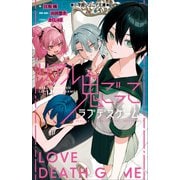 小学館ジュニア文庫 リアル鬼ごっこ ラブデスゲーム（小学館） [電子書籍]