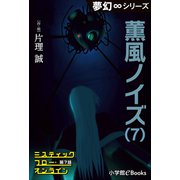 夢幻∞シリーズ ミスティックフロー・オンライン 第7話 薫風ノイズ（7）（小学館） [電子書籍]