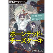 夢幻∞シリーズ 冥界パティスリー 第10話 ホーンテッド・チーズケーキ（小学館） [電子書籍]