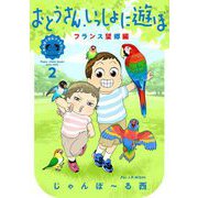 おとうさん、いっしょに遊ぼ ～わんぱく日仏ファミリー!～（2） フランス望郷編【電子限定特典付】（祥伝社） [電子書籍]