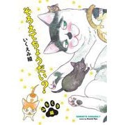 そろえてちょうだい？ みちくさ編【電子限定特典付】（祥伝社） [電子書籍]
