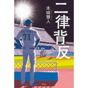 二律背反（祥伝社） [電子書籍]