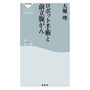 ロボット手術と前立腺がん（祥伝社） [電子書籍]