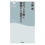 ロボット手術と膀胱がん・尿管がん（祥伝社） [電子書籍]