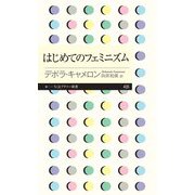 はじめてのフェミニズム（筑摩書房） [電子書籍]