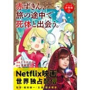 赤ずきん、旅の途中で死体と出会う。（コミック） 分冊版 ： 7（双葉社） [電子書籍]