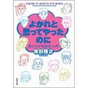 よかれと思ってやったのに 男たちの「失敗学」入門（双葉社） [電子書籍]