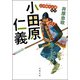 三河雑兵心得 ： 12 小田原仁義（双葉社） [電子書籍]