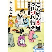 ごんげん長屋つれづれ帖 ： 7 ゆめのはなし（双葉社） [電子書籍]