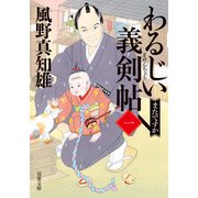 わるじい義剣帖 ： 1 またですか（双葉社） [電子書籍]