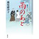 藍染袴お匙帖 ： 14 雨のあと（双葉社） [電子書籍]