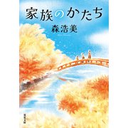 家族のかたち（双葉社） [電子書籍]